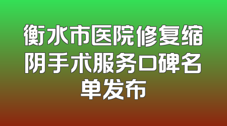 衡水市医院修复缩阴手术服务口碑名单发布