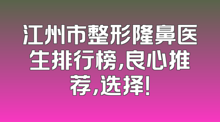 江州市整形隆鼻医生排行榜，良心推荐，选择！
