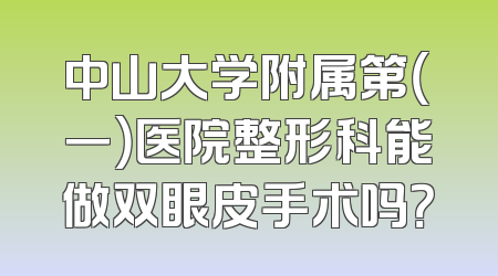 中山大学附属第（一）医院整形科能做双眼皮手术吗？