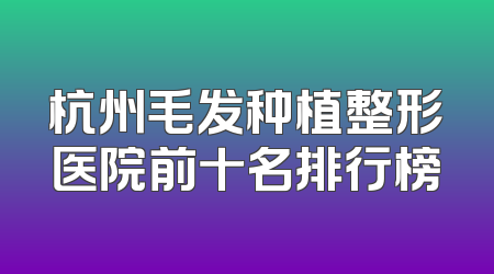 杭州毛发种植整形医院前十名排行榜