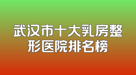 武汉市十大乳房整形医院排名榜