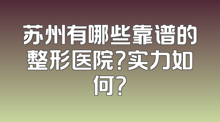 苏州有哪些靠谱的整形医院？实力如何？