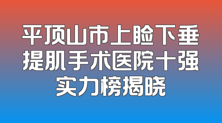 平顶山市上睑下垂提肌手术医院十强实力榜揭晓