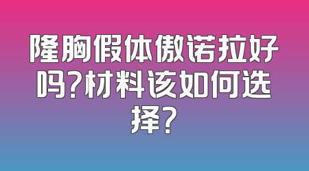 隆胸假体傲诺拉好吗？材料该如何选择？
