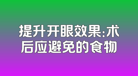 提升开眼效果：术后应避免的食物