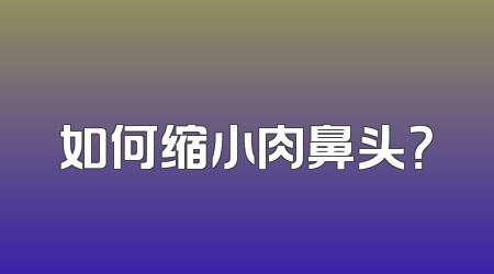 如何缩小肉鼻头？