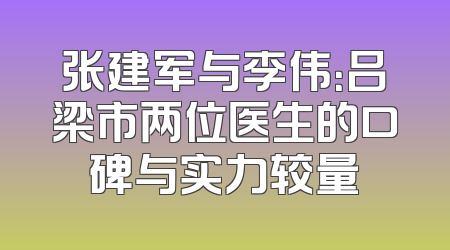张建军与李伟：吕梁市两位医生的口碑与实力较量