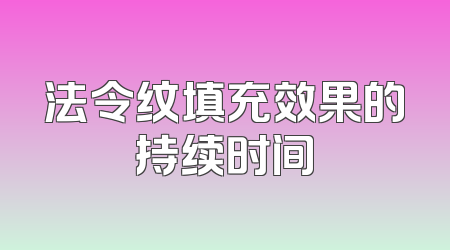 法令纹填充效果的持续时间