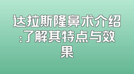 达拉斯隆鼻术介绍：了解其特点与效果