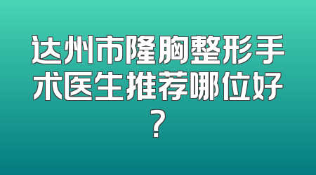 达州市隆胸整形手术医生推荐哪位好？