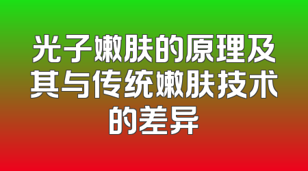 光子嫩肤的原理及其与传统嫩肤技术的差异