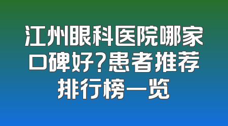 江州眼科医院哪家口碑好？患者推荐排行榜一览