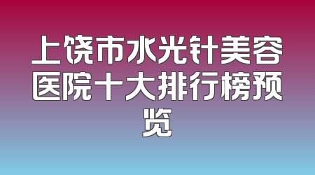 上饶市水光针美容医院十大排行榜预览