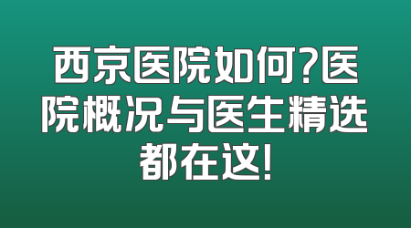 西京医院如何？医院概况与医生精选都在这！