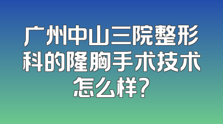 广州中山三院整形科的隆胸手术技术怎么样？