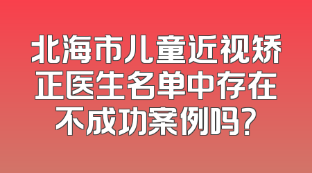 北海市儿童近视矫正医生名单中存在不成功案例吗？