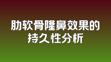 肋软骨隆鼻效果的持久性分析