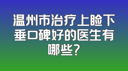 温州市治疗上睑下垂口碑好的医生有哪些？