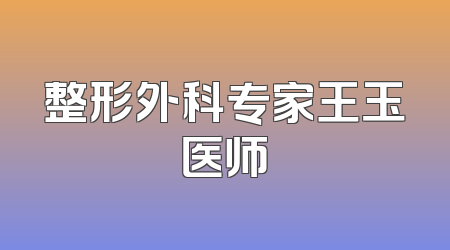 整形外科专家王玉医师