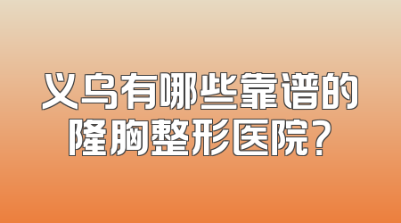 义乌有哪些靠谱的隆胸整形医院？