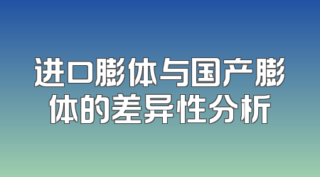 进口膨体与国产膨体的差异性分析