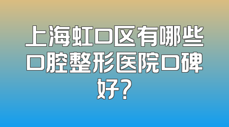 上海虹口区有哪些口腔整形医院口碑好？