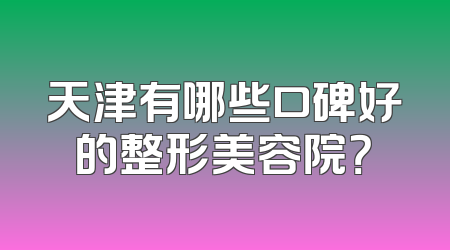 天津有哪些口碑好的整形美容院？