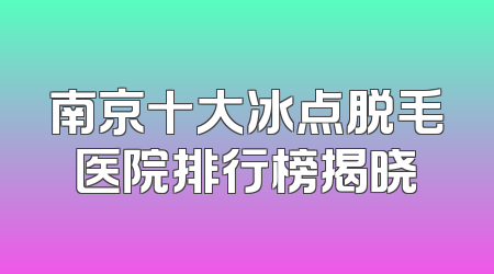 南京十大冰点脱毛医院排行榜揭晓