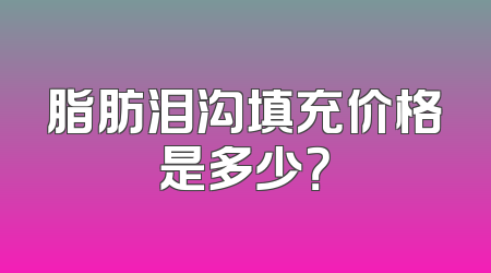 脂肪泪沟填充价格是多少？