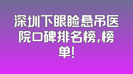 深圳下眼睑悬吊医院口碑排名榜，榜单！