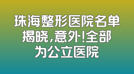 珠海整形医院名单揭晓，意外！全部为公立医院