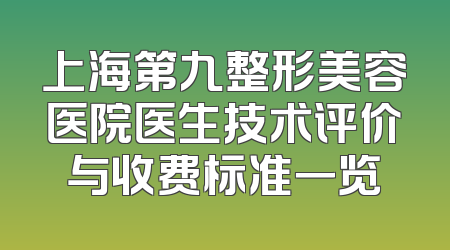 上海第九整形美容医院医生技术评价与收费标准一览