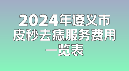 2024年遵义市皮秒去痣服务费用一览表