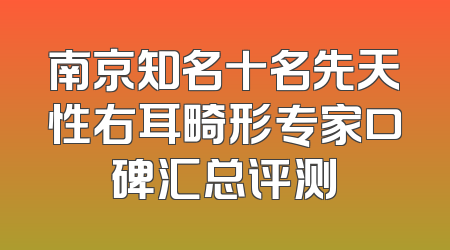 南京知名十名先天性右耳畸形专家口碑汇总评测