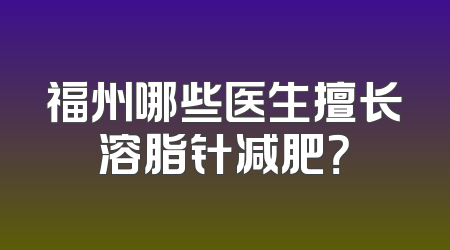 福州哪些医生擅长溶脂针减肥？