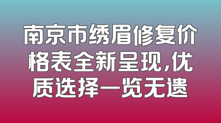 南京市绣眉修复价格表全新呈现，优质选择一览无遗