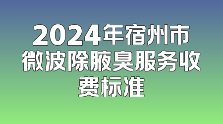 2024年宿州市微波除腋臭服务收费标准