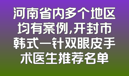 河南省内多个地区均有案例，开封市韩式一针双眼皮手术医生推荐名单