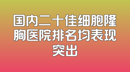 国内二十佳细胞隆胸医院排名均表现突出