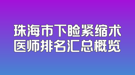 珠海市下睑紧缩术医师排名汇总概览