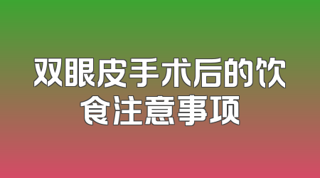 双眼皮手术后的饮食注意事项
