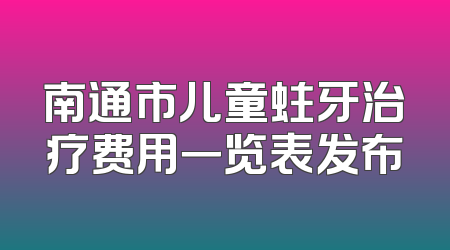南通市儿童蛀牙治疗费用一览表发布