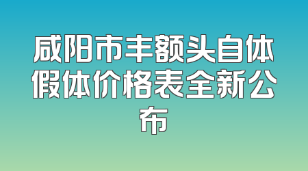 咸阳市丰额头自体假体价格表全新公布