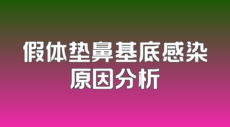 假体垫鼻基底感染原因分析