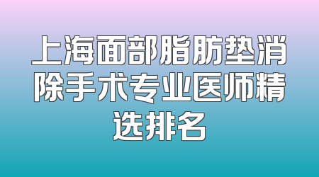 上海面部脂肪垫消除手术专业医师精选排名