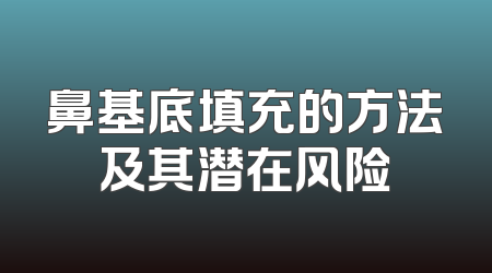 鼻基底填充的方法及其潜在风险