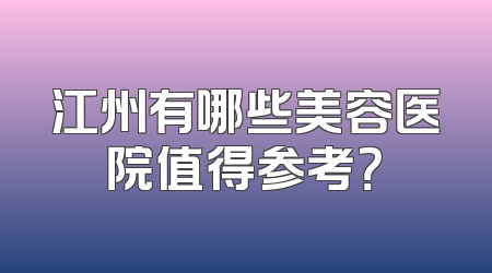 江州有哪些美容医院值得参考？