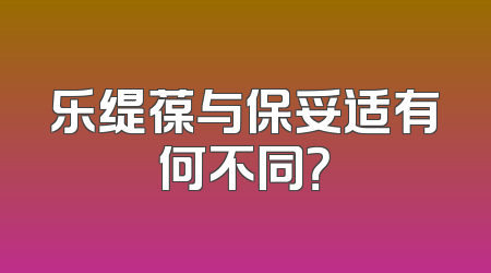 乐缇葆与保妥适有何不同？