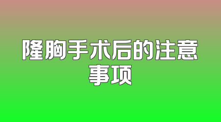 隆胸手术后的注意事项