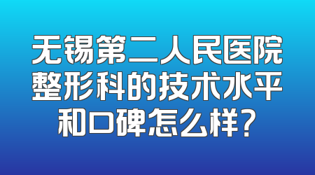 无锡第二人民医院整形科的技术水平和口碑怎么样？